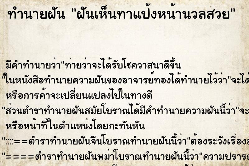 ทำนายฝันฝันเห็นทาแป้งหน้านวลสวย ทำนายฝันทำนายฝันฝันเห็นทาแป้งหน้านวลสวย