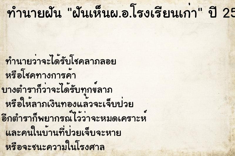 ทำนายฝันทำนายฝันฝันเห็นผ.อ.โรงเรียนเก่า