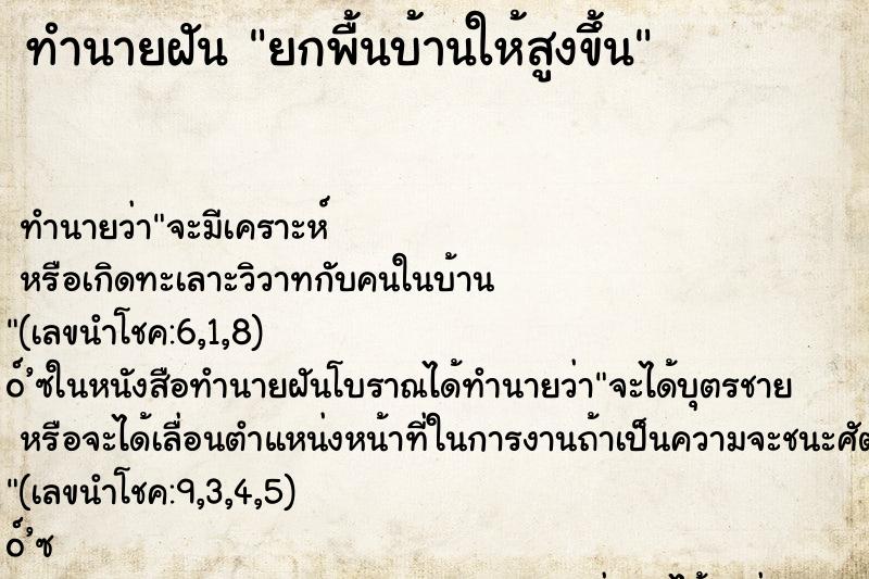 ทำนายฝัน ยกพื้นบ้านให้สูงขึ้น
