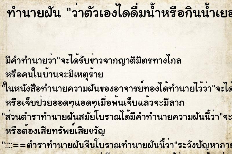 ทำนายฝัน ว่าตัวเองไดดื่มน้ำหรือกินน้ำเยอะมาก ทำนายฝัน ว่าตัวเองไดดื่มน้ำหรือกินน้ำเยอะมาก