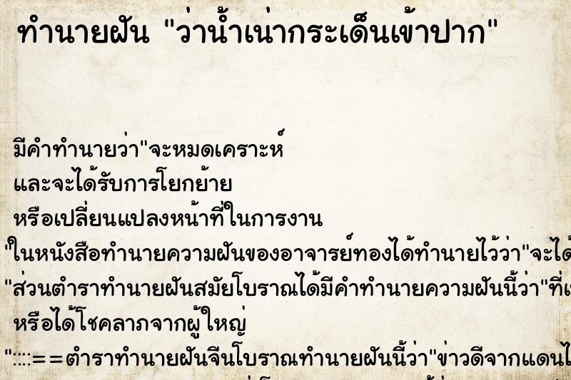 ทำนายฝัน ว่าน้ำเน่ากระเด็นเข้าปาก ทำนายฝัน ว่าน้ำเน่ากระเด็นเข้าปาก