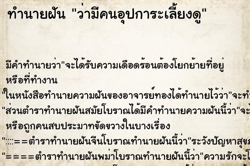 ทำนายฝัน ว่ามีคนอุปการะเลี้ยงดู ทำนายฝัน ว่ามีคนอุปการะเลี้ยงดู