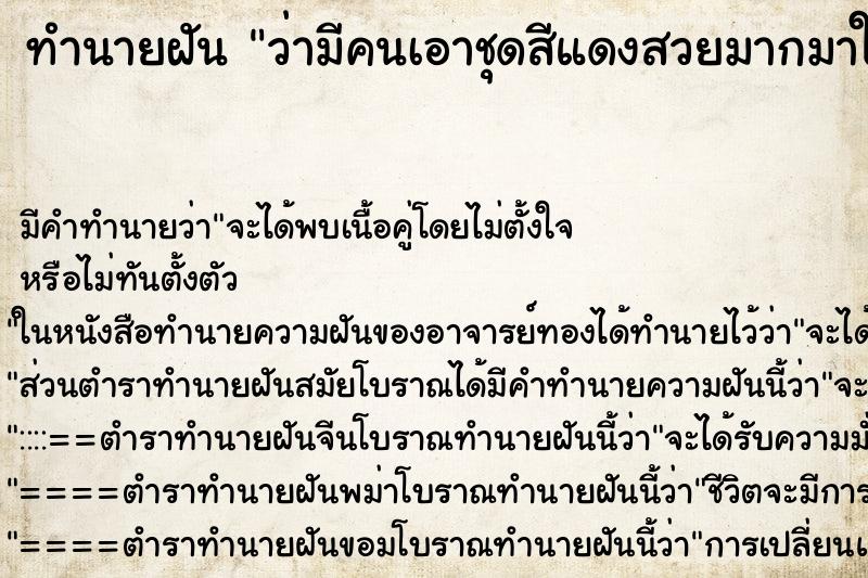 ทำนายฝัน ว่ามีคนเอาชุดสีแดงสวยมากมาให้ ทำนายฝัน ว่ามีคนเอาชุดสีแดงสวยมากมาให้