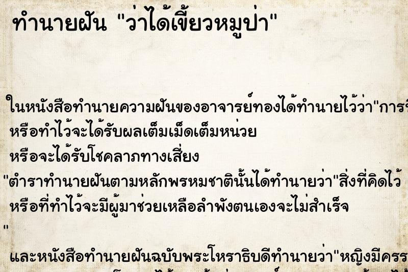 ทำนายฝันทำนายฝันว่าได้เขี้ยวหมูป่า