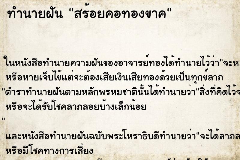 ทำนายฝันทำนายฝันสร้อยคอทองขาค