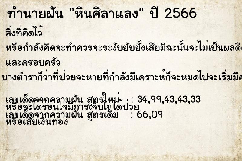 ทำนายฝันหินศิลาแลง ทำนายฝันทำนายฝันหินศิลาแลง