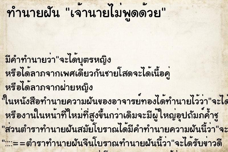 ทำนายฝัน เจ้านายไม่พูดด้วย ทำนายฝัน เจ้านายไม่พูดด้วย