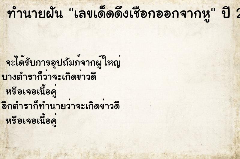 ทำนายฝันทำนายฝันเลขเด็ดดึงเชือกออกจากหู