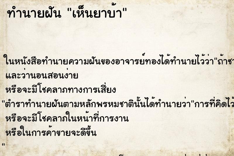 ทำนายฝัน เห็นยาบ้า ทำนายฝัน เห็นยาบ้า
