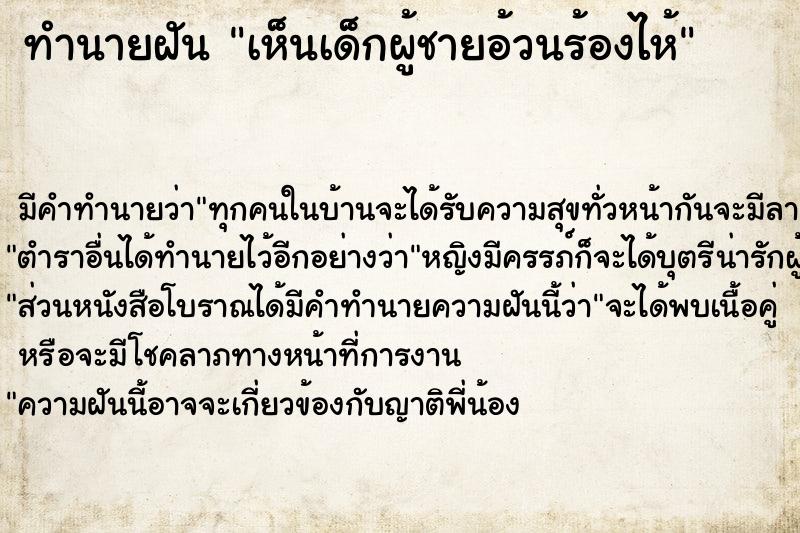ทำนายฝัน เห็นเด็กผู้ชายอ้วนร้องไห้ ทำนายฝัน เห็นเด็กผู้ชายอ้วนร้องไห้