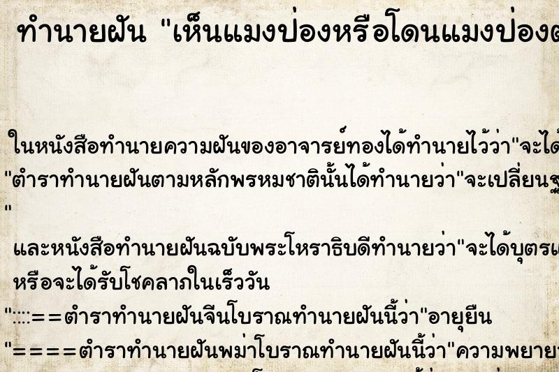 ทำนายฝันทำนายฝันเห็นแมงป่องหรือโดนแมงป่องต่อย