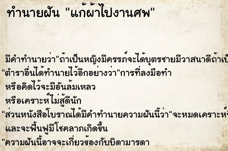 ทำนายฝันทำนายฝันแก้ผ้าไปงานศพ