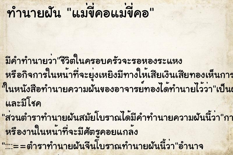 ทำนายฝัน แม่ขี่คอแม่ขี่คอ ทำนายฝัน แม่ขี่คอแม่ขี่คอ