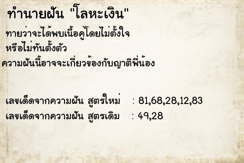ทำนายฝัน โลหะเงิน