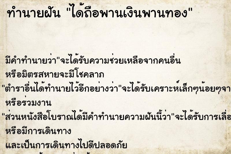 ทำนายฝันทำนายฝันได้ถือพานเงินพานทอง