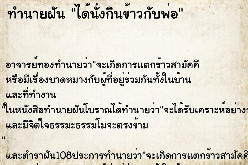 ทำนายฝัน ได้นั่งกินข้าวกับพ่อ ตำราโบราณ แม่นที่สุดในโลก