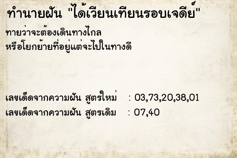 ทำนายฝันได้เวียนเทียนรอบเจดีย์ ทำนายฝันทำนายฝันได้เวียนเทียนรอบเจดีย์