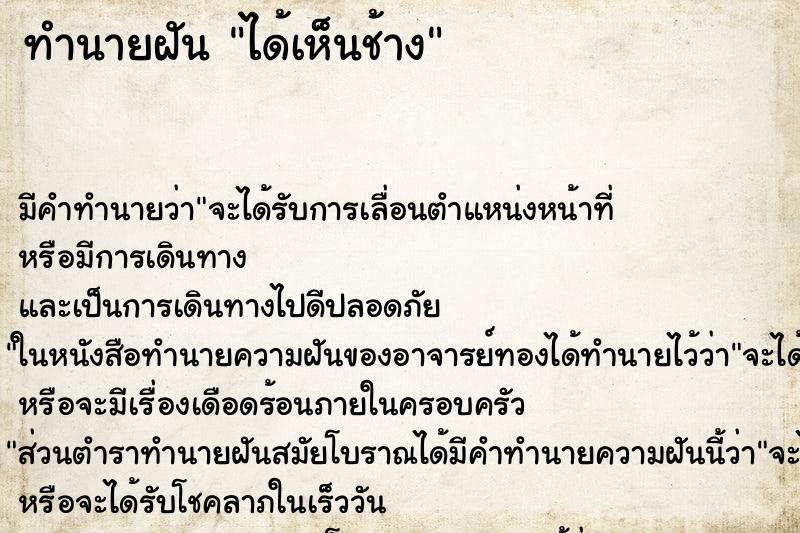 ทำนายฝันได้เห็นช้าง ทำนายฝันทำนายฝันได้เห็นช้าง