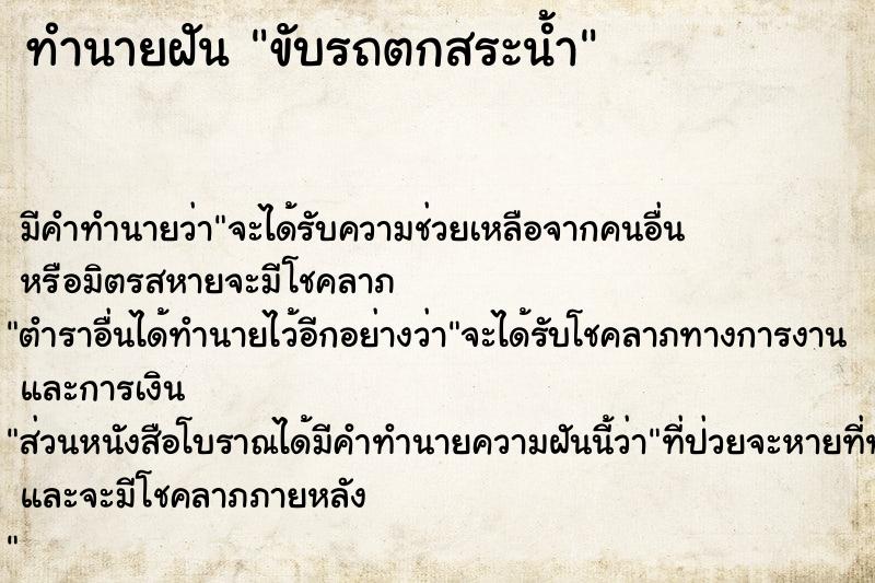 ทำนายฝันขับรถตกสระน้ำ ทำนายฝันทำนายฝันขับรถตกสระน้ำ