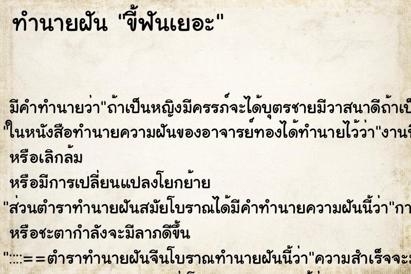 ทำนายฝันขี้ฟันเยอะ ทำนายฝันทำนายฝันขี้ฟันเยอะ