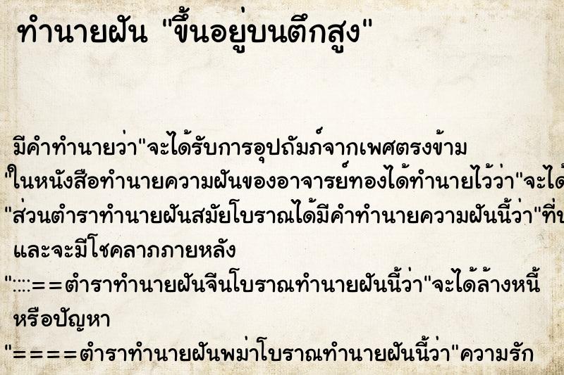 ทำนายฝัน ขึ้นอยู่บนตึกสูง ทำนายฝัน ขึ้นอยู่บนตึกสูง