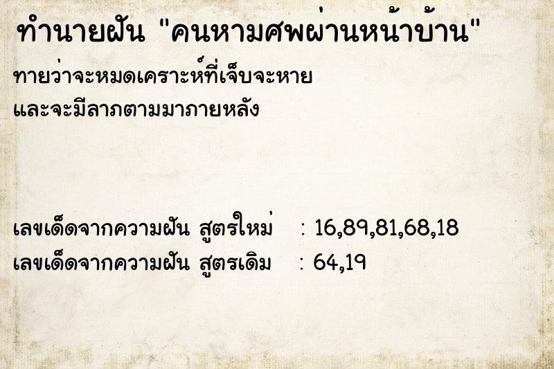ทำนายฝัน คนหามศพผ่านหน้าบ้าน ทำนายฝัน คนหามศพผ่านหน้าบ้าน