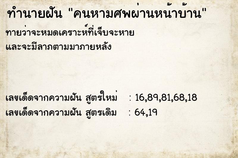 ทำนายฝัน คนหามศพผ่านหน้าบ้าน ตำราโบราณ แม่นที่สุดในโลก