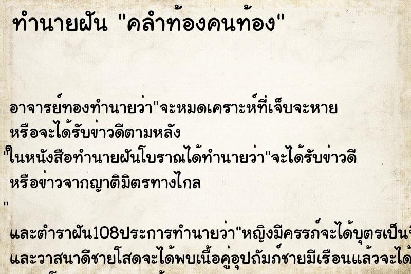ทำนายฝันคลำท้องคนท้อง ทำนายฝันทำนายฝันคลำท้องคนท้อง