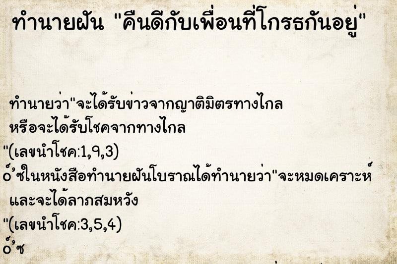 ทำนายฝันคืนดีกับเพื่อนที่โกรธกันอยู่ ทำนายฝันทำนายฝันคืนดีกับเพื่อนที่โกรธกันอยู่