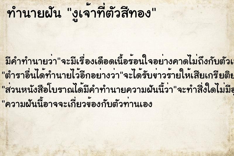 ทำนายฝันงูเจ้าที่ตัวสีทอง ทำนายฝันทำนายฝันงูเจ้าที่ตัวสีทอง