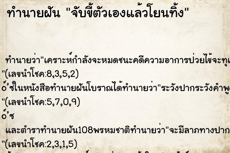 ทำนายฝัน จับขี้ตัวเองแล้วโยนทิ้ง ทำนายฝัน จับขี้ตัวเองแล้วโยนทิ้ง