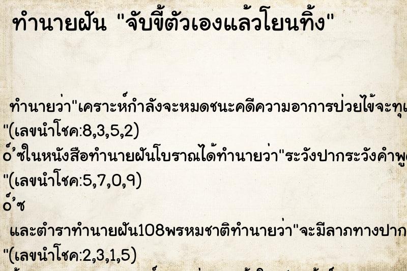 ทำนายฝัน จับขี้ตัวเองแล้วโยนทิ้ง ตำราโบราณ แม่นที่สุดในโลก