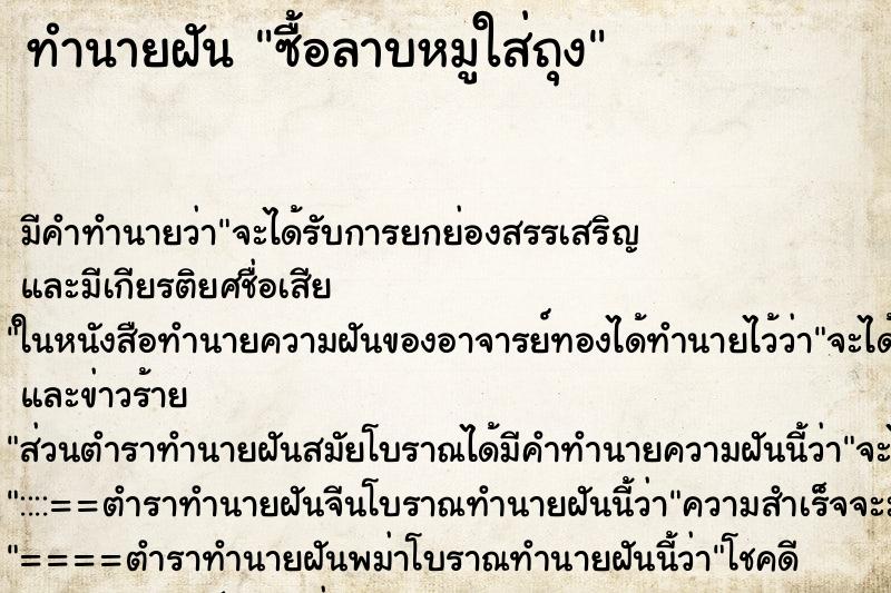 ทำนายฝัน ซื้อลาบหมูใส่ถุง