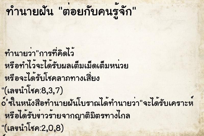 ทำนายฝันทำนายฝันต่อยกับคนรู้จัก