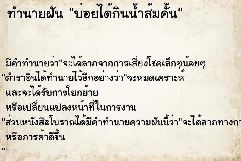 ทำนายฝัน บ่อยได้กินน้ำส้มคั้น ทำนายฝัน บ่อยได้กินน้ำส้มคั้น