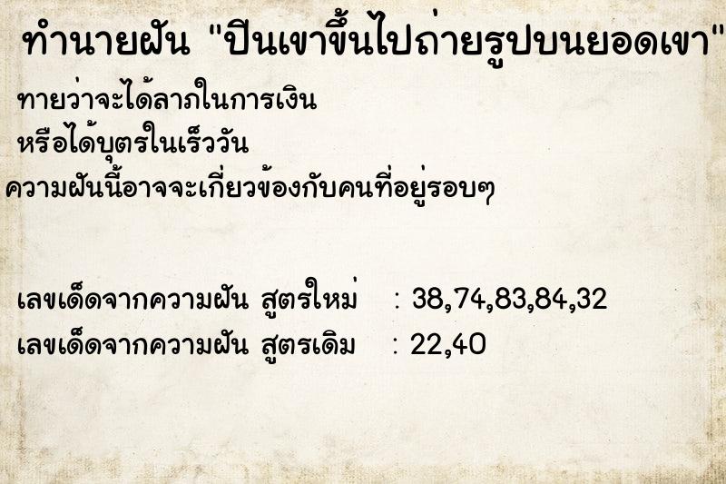 ทำนายฝัน ปีนเขาขึ้นไปถ่ายรูปบนยอดเขา ทำนายฝัน ปีนเขาขึ้นไปถ่ายรูปบนยอดเขา