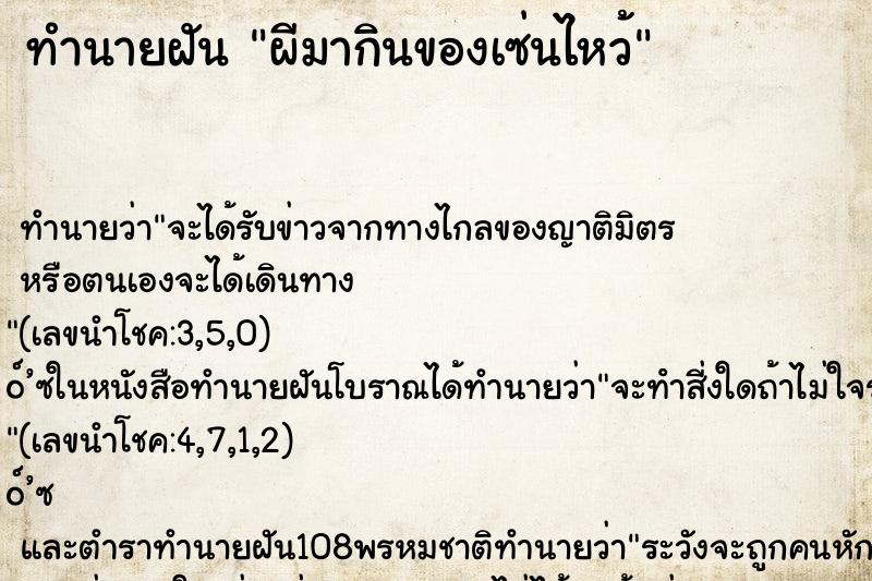 ทำนายฝัน ผีมากินของเซ่นไหว้ ตำราโบราณ แม่นที่สุดในโลก