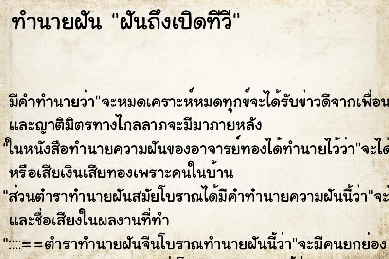 ทำนายฝันฝันถึงเปิดทีวี ทำนายฝันทำนายฝันฝันถึงเปิดทีวี