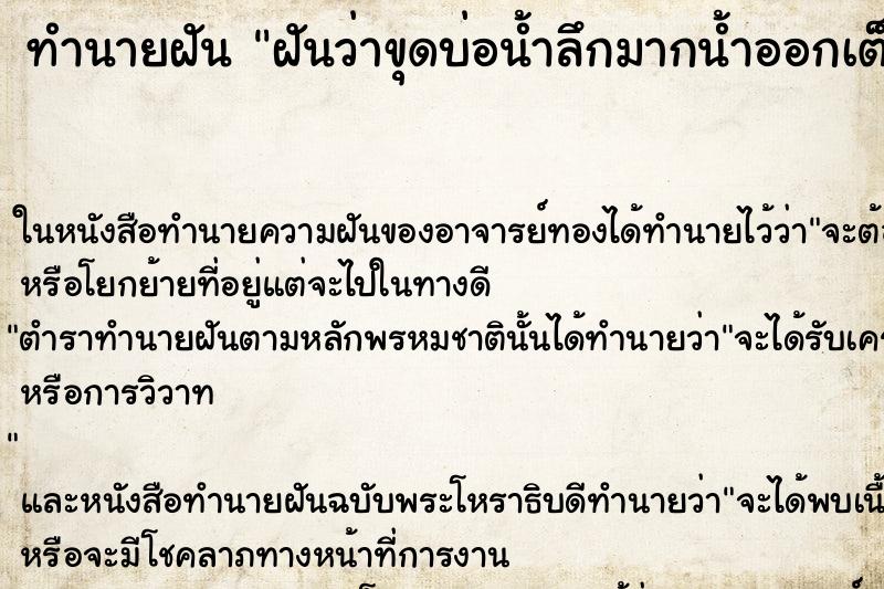 ทำนายฝันทำนายฝันฝันว่าขุดบ่อน้ำลึกมากน้ำออกเต็มบ่อ