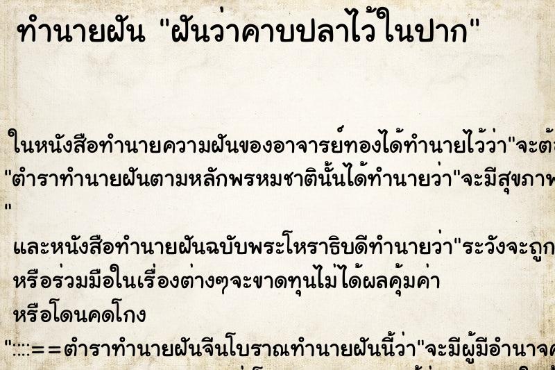 ทำนายฝันฝันว่าคาบปลาไว้ในปาก ทำนายฝันทำนายฝันฝันว่าคาบปลาไว้ในปาก
