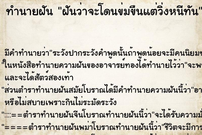 ทำนายฝัน ฝันว่าจะโดนข่มขืนแต่วิ่งหนีทัน ตำราโบราณ แม่นที่สุดในโลก