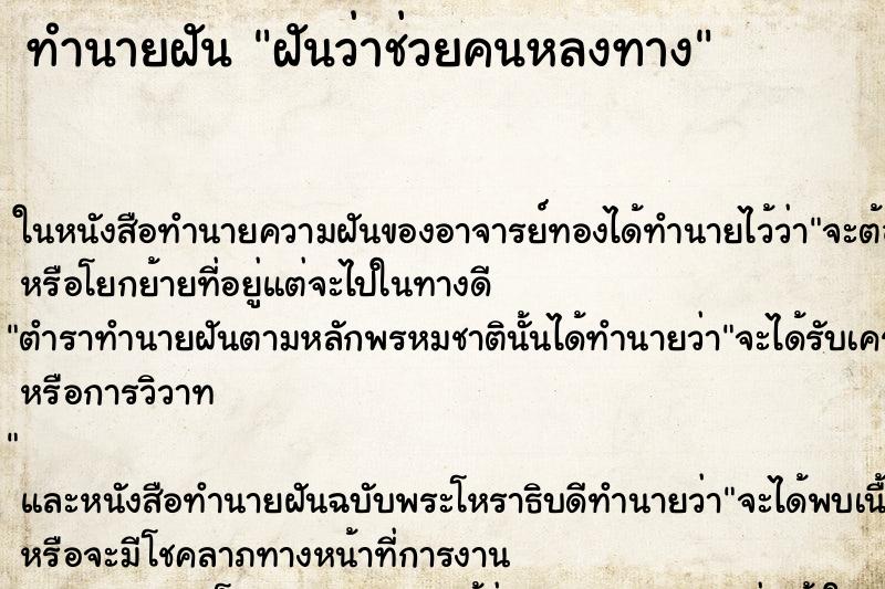 ทำนายฝันทำนายฝันฝันว่าช่วยคนหลงทาง