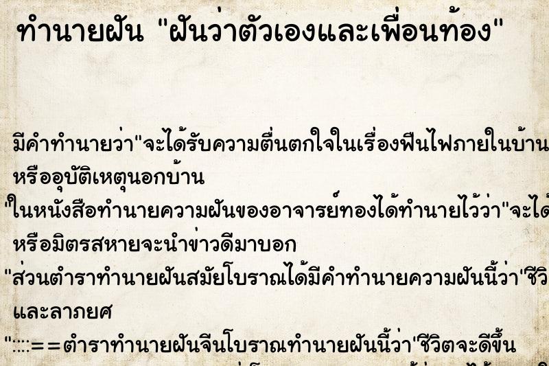 ทำนายฝันทำนายฝันฝันว่าตัวเองและเพื่อนท้อง