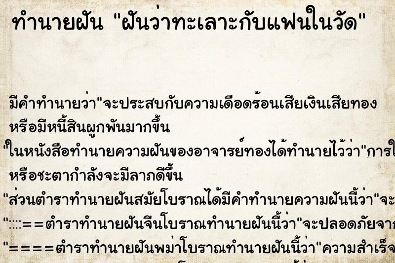 ทำนายฝัน ฝันว่าทะเลาะกับแฟนในวัด ทำนายฝัน ฝันว่าทะเลาะกับแฟนในวัด