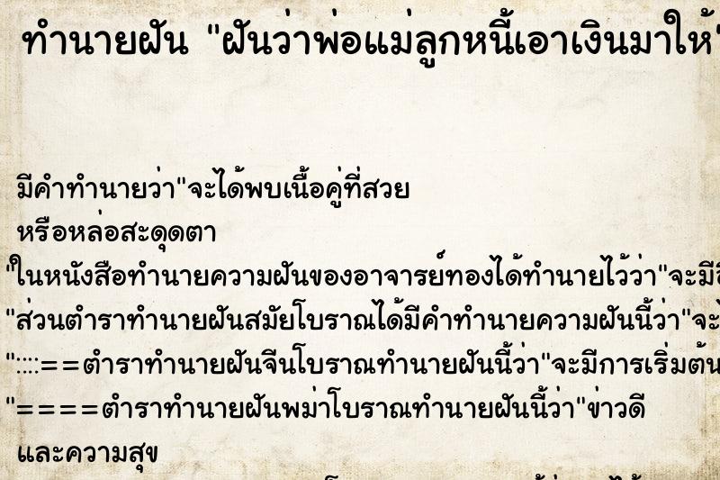 ทำนายฝันฝันว่าพ่อแม่ลูกหนี้เอาเงินมาให้ ทำนายฝันทำนายฝันฝันว่าพ่อแม่ลูกหนี้เอาเงินมาให้