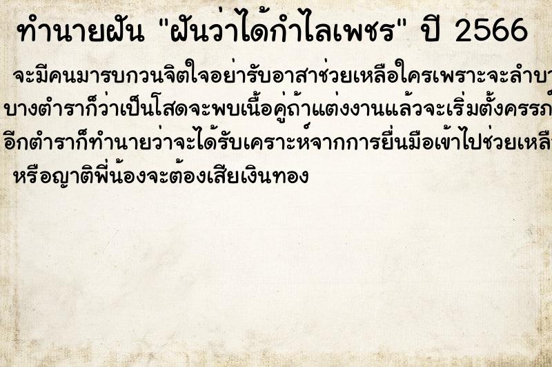 ทำนายฝันทำนายฝันฝันว่าได้กำไลเพชร