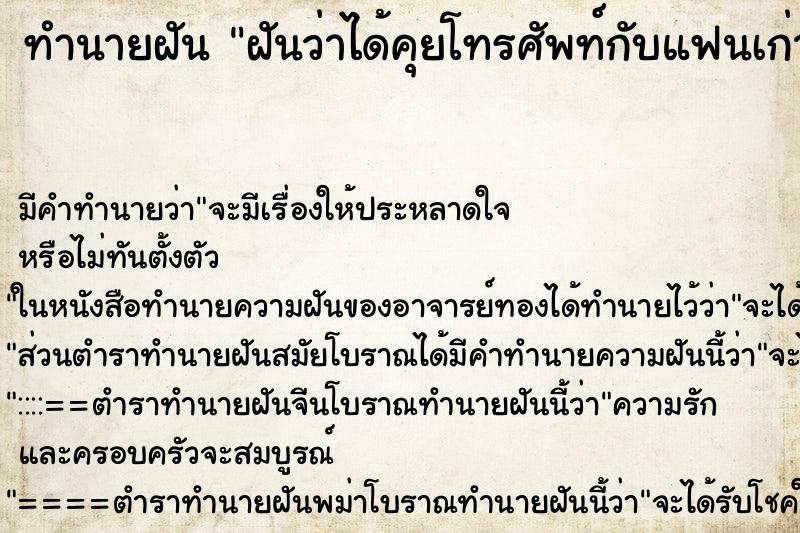 ทำนายฝัน ฝันว่าได้คุยโทรศัพท์กับแฟนเก่า ตำราโบราณ แม่นที่สุดในโลก