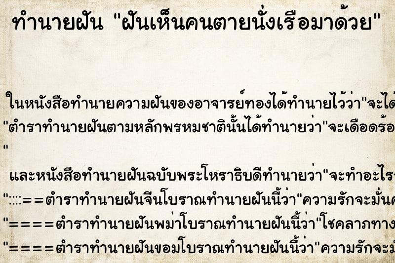 ทำนายฝันฝันเห็นคนตายนั่งเรือมาด้วย ทำนายฝันทำนายฝันฝันเห็นคนตายนั่งเรือมาด้วย
