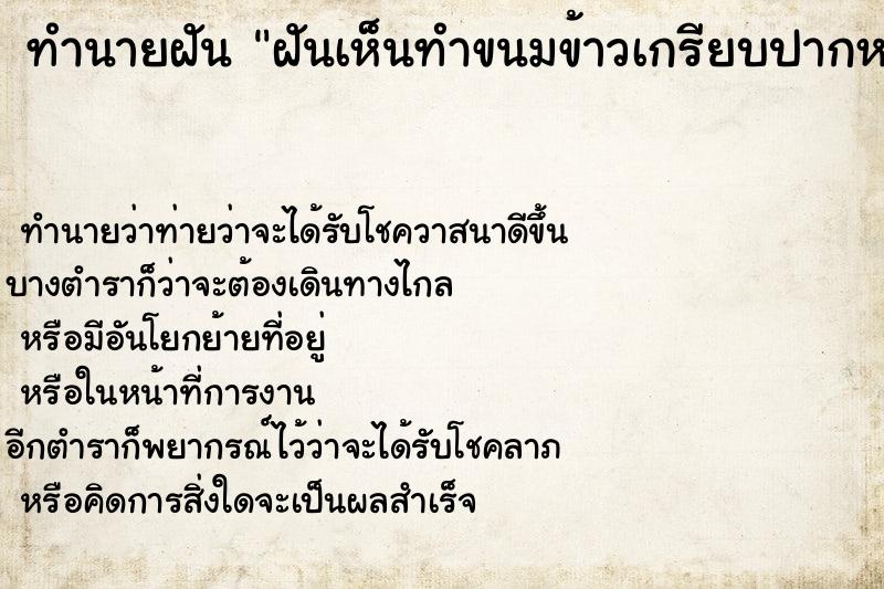 ทำนายฝันทำนายฝันฝันเห็นทำขนมข้าวเกรียบปากหม้อว