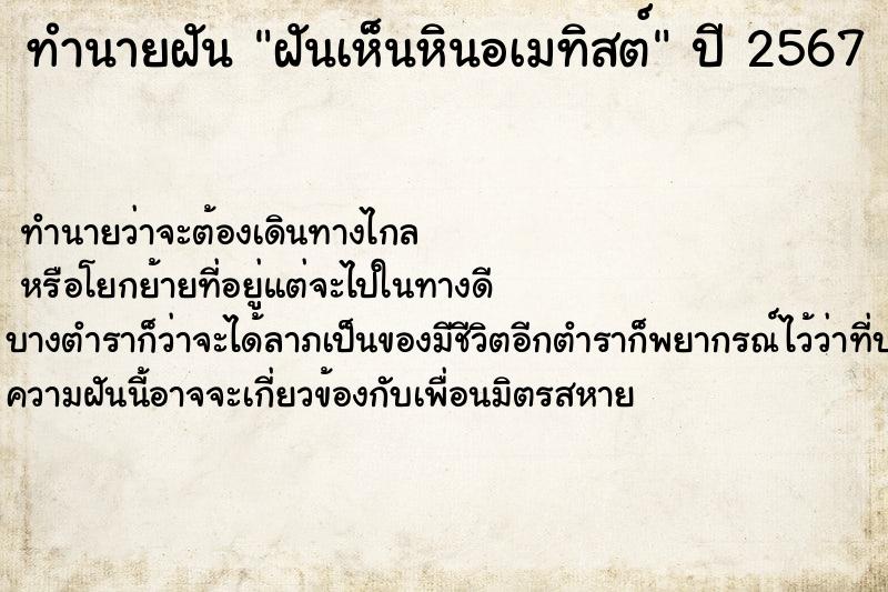 ทำนายฝันทำนายฝันฝันเห็นหินอเมทิสต์